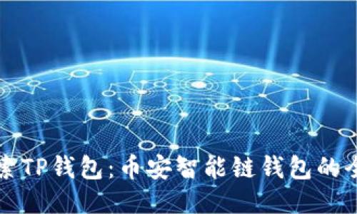深入探索TP钱包：币安智能链钱包的全面指南