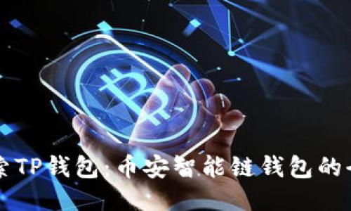 深入探索TP钱包：币安智能链钱包的全面指南