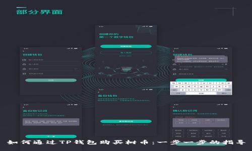 如何通过TP钱包购买树币：一步一步的指导