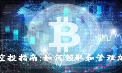 tp钱包空投指南：如何领取和管理加密资产