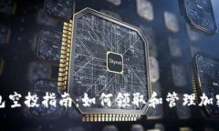tp钱包空投指南：如何领取