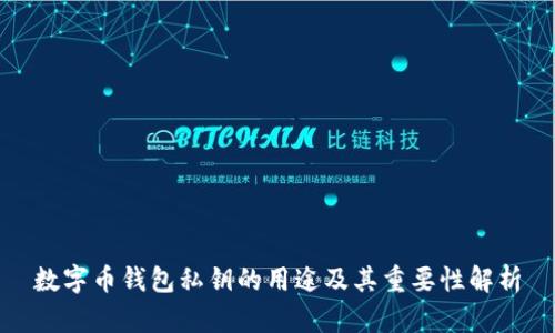 数字币钱包私钥的用途及其重要性解析