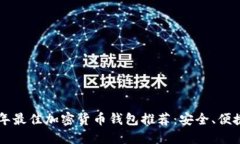 2023年最佳加密货币钱包推
