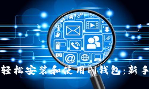 如何轻松安装和使用Pi钱包：新手指南