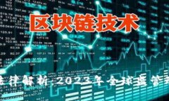 ### 虚拟币最新法律解析：