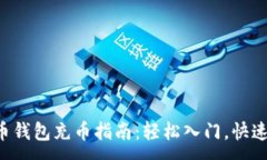 :虚拟币钱包充币指南：轻