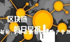 TP钱包价格解析：了解区块