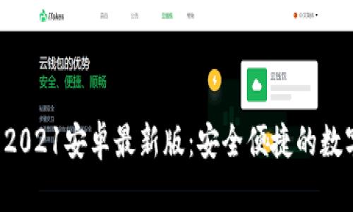 u钱包下载2021安卓最新版：安全便捷的数字钱包体验