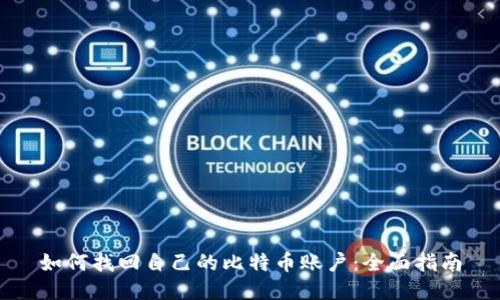 如何找回自己的比特币账户：全面指南