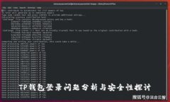 TP钱包登录问题分析与安全