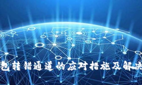 TP钱包转错通道的应对措施及解决方案