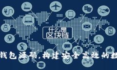 如何使用区块链钱包源码