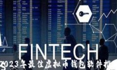 2023年最佳虚拟币钱包软件