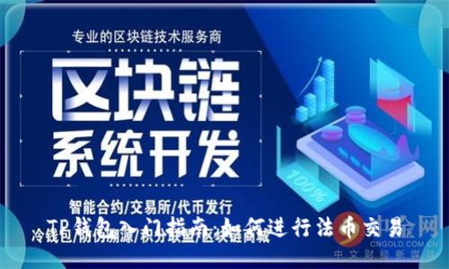 TP钱包入门指南：如何进行法币交易