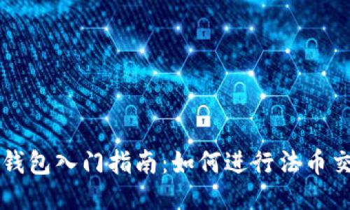 TP钱包入门指南：如何进行法币交易