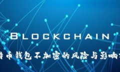 比特币钱包不加密的风险