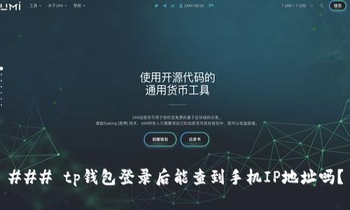 ### tp钱包登录后能查到手机IP地址吗？