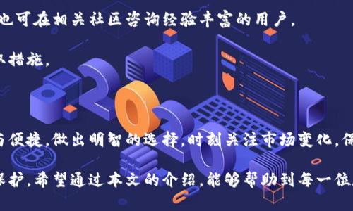 数字币钱包推荐：选择最佳数字资产存储方案

数字币钱包, 数字资产, 加密货币, 钱包类型/guanjianci

### 内容主体大纲

1. **引言**
   - 数字货币的兴起
   - 钱包的重要性

2. **数字币钱包的分类**
   - 软件钱包
   - 硬件钱包
   - 网页钱包
   - 移动钱包

3. **如何选择合适的数字币钱包**
   - 资产安全性
   - 使用便捷性
   - 支持的币种
   - 社区评价

4. **推荐的数字币钱包**
   - 硬件钱包推荐
   - 软件钱包推荐
   - 网页钱包推荐
   - 移动钱包推荐

5. **钱包的使用指南**
   - 钱包的创建与设置
   - 如何充值与提现
   - 转账与交易的操作

6. **常见问题解答**
   - 数字币钱包的安全性如何保障？
   - 软件钱包与硬件钱包的对比？
   - 如何防止钱包被黑客攻击？
   - 找不到我的数字币怎么办？
   - 一旦丢失私钥，数字币是否还能找回？
   - 什么是冷钱包和热钱包？
   - 如何避免虚假钱包？

7. **结论**
   - 选择合适钱包的重要性
   - 持续关注加密货币的动态

### 引言

随着数字货币的普及，越来越多的人开始投身于这一新兴的金融领域。无论是比特币、以太坊还是其他山寨币，用户都需要一个安全可靠的方式来存储和管理他们的数字资产。在数字货币的世界中，钱包作为用户与数字余额之间的桥梁扮演着至关重要的角色。

### 数字币钱包的分类

#### 软件钱包

软件钱包是最常见的数字币存储形式。用户可以在个人电脑上下载相应的软件，或者选择在线服务。软件钱包通常分为桌面钱包和移动钱包。桌面钱包需要下载到特定的操作系统上，而移动钱包则可以在手机上使用。

#### 硬件钱包

硬件钱包是一种专用的物理设备，用于存储用户的数字资产。它们被认为是最安全的选择，因为它们在离线环境中存储私钥，一定程度上避免了黑客攻击的风险。

#### 网页钱包

网页钱包一般是基于云服务的数字货币存储方案，用户可以通过浏览器访问。尽管使用便利，但其安全性往往不如硬件钱包和软件钱包。

#### 移动钱包

这类钱包专为智能手机用户设计，方便用于日常交易和管理。移动钱包的特点是便捷，适合频繁使用的用户。

### 如何选择合适的数字币钱包

#### 资产安全性

选择包括两种主要类型钱包的安全性，例如硬件钱包因其物理性，提供了绝对的安全，特别适合长期持有者。

#### 使用便捷性

用户界面友好、易于操作是非常重要的特点。选择钱包时，可以先试用看看，是否符合自己的使用习惯。

#### 支持的币种

不同的钱包支持不同的加密货币。如果你的投资组合比较多样化，确保选择一个支持多种币种的钱包。

#### 社区评价

通过查看社区评价和用户反馈，可以获取有关钱包使用的真实数据，帮助做出明智的选择。

### 推荐的数字币钱包

#### 硬件钱包推荐

包括Ledger Nano S/X和Trezor系列，它们在安全性和用户反馈中获得了很高的评价。

#### 软件钱包推荐

如Exodus和Atomic Wallet，这两者都支持多种加密货币，并且界面友好，操作简单。

#### 网页钱包推荐

Coinbase和Blockchain.info是较为知名的网页钱包，较高的用户评价让人放心，但使用时建议开启双重认证。

#### 移动钱包推荐

像Trust Wallet和Coinomi都在移动端用户中享有良好的口碑，支持多种币种，并且功能齐全。

### 钱包的使用指南

#### 钱包的创建与设置

从下载软件或购买硬件钱包开始，根据系统提示进行设置，务必保留好助记词和私钥。

#### 如何充值与提现

通过扫描收款地址或输入地址进行充值，提现时确认交易信息的准确性非常重要。

#### 转账与交易的操作

为确保交易的安全性，用户在转账时应仔细核对对方地址和交易金额，避免损失。

### 常见问题解答

#### 数字币钱包的安全性如何保障？

钱包的安全性通常由多个因素构成，包括私钥的存储方式、用户的操作习惯，以及制造商对产品的安全性设计等。对于硬件钱包，私钥在设备内离线存储，自然安全性较高。而软件钱包需要用户时刻保持警惕，定期更新软件，并避免在不安全的网络环境中进行交易。
  
此外，对于网页钱包，使用者应该设置强密码并开启双重认证。选择信誉好的服务提供商，查看其保修政策和用户反馈，也有助于提升资产的安全性。

#### 软件钱包与硬件钱包的对比？

软件钱包和硬件钱包各有优劣，软件钱包使用便捷，适合频繁交易。但因私钥存储在网络或本地环境，安全性较低，易被网络攻击或病毒感染。

相比之下，硬件钱包在安全性上一直占据优势，恶意软件不能直接访问其存储的私钥，适合长时间存放大量资产。但它的缺点是相对较贵且不如软件钱包灵活。

选择时需要根据自身的需求权衡利弊，如针对频繁交易的用户，软件钱包可能更适合，而长期持有的用户则可以考虑硬件钱包以保证安全。

#### 如何防止钱包被黑客攻击？

防止黑客攻击的首要方式是确保软件和硬件的更新，定期更换密码，执行双重认证，确保在安全的网络环境下进行操作。同时备份助记词和私钥，以防万一。

另一个关键点是，不要轻易访问可疑链接或下载不明软件，特别是从不可靠的来源。参与社交网络或论坛时，切勿向他人透露你的私钥及敏感信息。

#### 找不到我的数字币怎么办？

如果你无法找到数字币，首先检查你的钱包余额和地址，以确保账户未被黑客攻击。若账务显示无误，查看是否使用了正确的钱包软件或服务。

联系钱包的客服支持，说明情况寻求帮助，并确保提供必要的身份验证信息。大部分服务商有一定流程用于跟踪和恢复交易。

#### 一旦丢失私钥，数字币是否还能找回？

私钥是用户访问和控制数字资产的唯一凭证，丢失后，数字货币将无法恢复。用户可以通过备份助记词来避免这种情况，因此，确保做好备份是至关重要的。

这意味着如果你失去了私钥，但仍然保留助记词，就能重建钱包并重新获得对资产的控制权。

#### 什么是冷钱包和热钱包？

冷钱包是指离线存储的数字货币钱包，与互联网没有连接，因此极大减少了黑客攻击的风险。适合长期持有资产。

热钱包则是连接互联网的，使用方便，但相对更易受攻击。适合频繁交易的用户，热钱包的使用需要额外的安全防护措施。

#### 如何避免虚假钱包？

为了避免虚假钱包，首先选择知名度高、评价好的钱包服务提供商。在官网或官方社交媒体上进行确认，用户也可在相关社区咨询经验丰富的用户。

避免下载来路不明的软件，确保通过安全的渠道获取钱包。在使用过程中保持警惕，如遇到异常情况及时采取措施。

### 结论

在加密货币日益普及的时代，选择合适的数字币钱包至关重要。用户应根据个人需求与使用习惯，权衡安全与便捷，做出明智的选择。时刻关注市场变化，保障自身资产安全。

随着新技术的不断发展，钱包的种类也在不断增加。对比各种钱包的优劣，为你的投资加上更加安全的一层保护。希望通过本文的介绍，能够帮助到每一位数字货币的投资者。