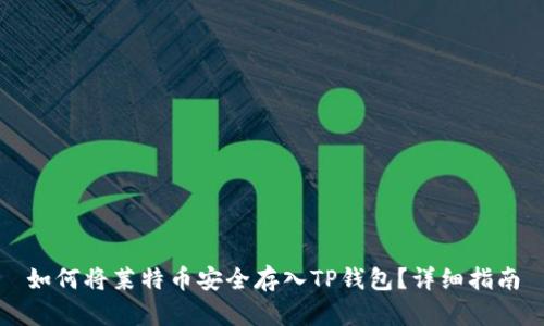如何将莱特币安全存入TP钱包？详细指南