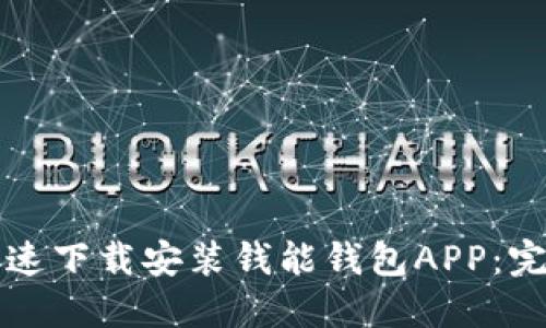 如何快速下载安装钱能钱包APP：完整指南