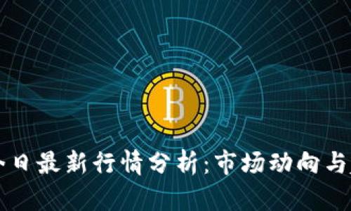 以太坊今日最新行情分析：市场动向与趋势解读