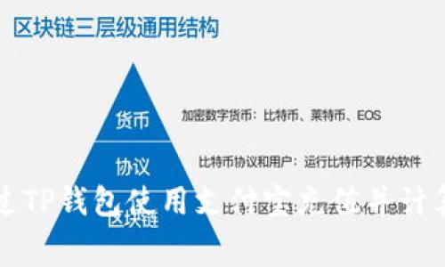 如何通过TP钱包使用支付宝充值并计算矿工费
