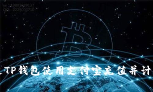 如何通过TP钱包使用支付宝充值并计算矿工费