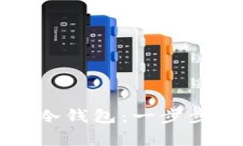 如何使用TP钱包创建冷钱包：一步步指南与常见问题解答