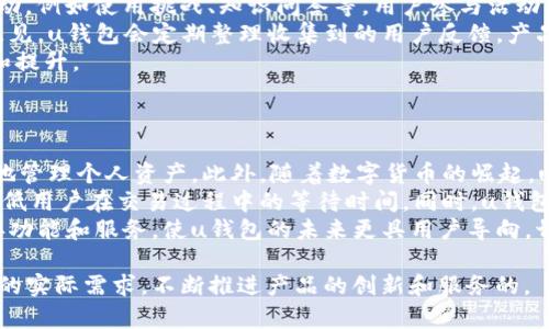 u钱包是什么公司/u是一个在金融科技领域崭露头角的企业，专注于为用户提供安全、便捷的数字支付和金融服务。u钱包旨在通过创新的技术改善用户的消费体验，让用户在日常生活中享受到更为高效的支付方式。

### 相关关键词
数字支付, 钱包科技, 金融服务, 用户体验/guanjianci

### 内容主体大纲

1. **u钱包的概述**
   - u钱包的成立背景
   - 公司的愿景和使命
   - 主要产品和服务

2. **u钱包的技术特点**
   - 安全性：加密技术和防欺诈措施
   - 用户界面：易用性和设计理念
   - 平台兼容性：适配不同设备

3. **u钱包的市场定位**
   - 目标用户群体
   - 与竞争对手的差异
   - 市场趋势与发展前景

4. **u钱包的用户体验**
   - 用户注册和使用过程
   - 客户支持和反馈机制
   - 社区互动和用户活动

5. **u钱包的合作伙伴与生态系统**
   - 金融机构的合作
   - 商家合作的案例
   - 打造的综合生态系统

6. **u钱包的未来发展**
   - 即将推出的新功能
   - 未来的市场扩展计划
   - 对行业的影响和创新

7. **常见问题解答**
   - u钱包和传统支付方式的区别是什么？
   - 如何确保在u钱包中资金的安全？
   - 钱包的使用费用和收费标准是怎样的？
   - 如何获取u钱包的客户支持？
   - u钱包支持哪些类型的支付和转账？
   - 用户如何参与u钱包的社区活动？
   - u钱包在未来会有哪些新功能？

### 详细问题介绍

#### u钱包和传统支付方式的区别是什么？
在现代社会中，传统支付方式如现金、支票以及银行转账等已经逐渐面临来自数字支付的竞争。u钱包作为一种新兴的支付工具，与这些传统方式相比，有着显著的优势。
首先，u钱包提供了更为便捷的支付体验。用户只需通过手机或其他智能设备，即可完成支付，无需携带现金或银行卡，不再受到地理位置的限制。尤其是在疫情背景下，无接触支付成为一种安全的消费选择。
其次，u钱包的安全性更高。通过高级加密技术和实时监控，u钱包能够有效防止欺诈和信息泄露。用户在使用u钱包时，其个人信息和交易数据都得到了很好的保护，增强了用户的信任感。
再者，u钱包具备更多的功能，不仅仅局限于支付。用户可以通过u钱包进行分期付款、管理财务、申请贷款等多项金融服务，极大地提升了用户的使用体验。

#### 如何确保在u钱包中资金的安全？
安全是用户使用任何金融服务时最为关心的议题之一。u钱包为了确保用户资金的安全，采取了一系列有效的措施。
首先，u钱包采用了最先进的加密技术，包括数据传输加密和存储加密，确保用户的交易信息无法被非法获取。同时，对每一笔交易进行实时监控，一旦发现异常交易，会立刻通知用户并采取相应措施。
其次，u钱包使用多重身份验证机制，确保只有经过身份验证的用户才能进行交易。这包括密码、生物认证（如指纹识别、面部识别）等多重验证，极大增强用户的资金安全性。
此外，u钱包还提供保险保障，一旦用户的资金因系统故障或安全漏洞受到损失，u钱包承诺会赔偿用户的损失。这使用户在使用u钱包时更加安心，能够专注于享受便捷的支付体验。

#### 钱包的使用费用和收费标准是怎样的？
u钱包致力于为用户提供最优质的服务，因此在费用和收费标准上相对透明和合理。
首先，u钱包在用户注册和使用初期，不收取任何费用。用户可以免费下载和使用钱包，享受基本的支付功能。对于常规的转账和收款，u钱包也是免费的，旨在吸引新用户。
但在某些特定服务中，例如跨境汇款、大额转账等，可能会收取一定比例的手续费。这些费用通常在用户确认交易之前进行明确告知，确保用户知情后再做决定。
此外，u钱包还会定期推出各种优惠活动，用户只需关注官方渠道，便可享受免费的优惠活动和减免手续费的机会，这也是其吸引用户的一个重要手段。

#### 如何获取u钱包的客户支持？
客户支持是u钱包用户信心和满意度的关键因素之一。u钱包提供了多种渠道供用户获取帮助与支持，确保用户在遇到问题时能够及时解决。
用户可以通过官网上的客服页面提交问题，客服团队会在最短的时间内给予回复。此外，u钱包还支持在线聊天功能，用户可以即时与客服代表沟通，得到快速解决。
同时，u钱包还建有完善的FAQ（常见问题解答）版块，用户可以通过搜索找到许多常见问题的解决方案。这不仅节省了用户的时间，也提升了整体服务效率。
除了线上支持，u钱包还设有服务热线，用户可以拨打电话直接与客服人员沟通，特别是在涉及复杂问题时，电话支持能够提供更加细致的解答。

#### u钱包支持哪些类型的支付和转账？
作为一款功能丰富的数字钱包，u钱包支持多种支付和转账方式，以满足不同用户的需求。
首先，u钱包支持线上支付，包括电商购物、线下实体店扫码支付等，用户只需扫描商家的二维码即可完成支付。此外，用户可以通过u钱包进行账单支付，例如水、电、网费等，实现生活缴费一站式解决。
其次，u钱包还支持P2P（个人对个人）的转账功能，用户可以轻松地向好友、家人转账，利于快速分账或借贷。此外，u钱包还提供了跨境转账服务，使用户能够方便地向全球范围内的其他用户汇款。
对于小微商户，u钱包也提供了收款功能，商家可以在任意地点通过u钱包收款，极大方便了小规模商业活动。

#### 用户如何参与u钱包的社区活动？
u钱包非常重视用户社区的建设，希望通过积极的社区互动增强用户粘性，并鼓励用户分享使用经验。
用户可以通过u钱包的官方APP或网站了解到社区活动的最新动态。u钱包定期组织线上活动，例如使用挑战、知识问答等，用户参与活动不仅能够增强对产品的了解，还可能赢取各种奖品和优惠。
此外，u钱包还建立了用户反馈渠道，用户可以通过社区反馈自己的使用体验，提出建议和意见。u钱包会定期整理收集到的用户反馈，产品和服务，增强用户参与感。
参与社区活动不仅让用户感受到社群的温暖，也使得u钱包能够通过社区的力量不断创新和提升。

#### u钱包在未来会有哪些新功能？
u钱包一直在探索和创新，未来将推出多项新功能，以满足用户不断变化的需求。
首先，u钱包计划引入更多的金融产品，例如个人投资服务、财务管理工具等，帮助用户更好地管理个人资产。此外，随着数字货币的崛起，u钱包也在布局数字货币交易功能，用户将能够在u钱包中轻松进行数字资产的交易和管理。
其次，u钱包将继续用户体验，提升支付速度和安全性。例如，通过技术升级实现秒级到账，降低用户在交易过程中的等待时间。同时，u钱包也会探索与更多商家的合作，推出更加丰富的优惠活动和消费返利。
最后，u钱包将继续加强社区建设，鼓励用户参与产品改进和开发，通过用户的反馈不断完善功能和服务，使u钱包的未来更具用户导向，切实满足用户的需求。

通过这些深入的问题介绍，我们可以更好地理解u钱包的业务模式和市场表现，并结合用户的实际需求，不断推进产品的创新和服务的。