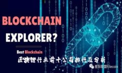 区块链行业前十公司排行