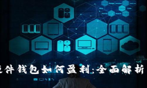 数字货币硬件钱包如何盈利：全面解析与实用指南