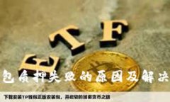 TP钱包质押失败的原因及解