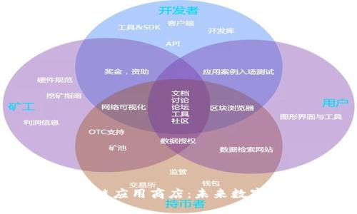 全球最大区块链应用商店：未来数字经济的新蓝图