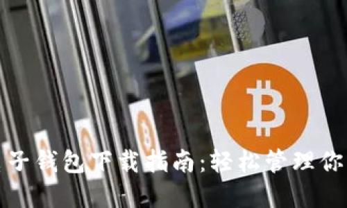 数字货币电子钱包下载指南：轻松管理你的加密资产