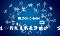 如何通过TP钱包查找登录地