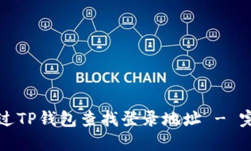 如何通过TP钱包查找登录地址 - 完全指南