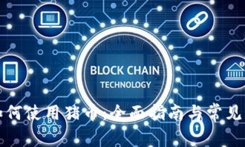 TP钱包如何使用猪币：全面指南与常见问题解答