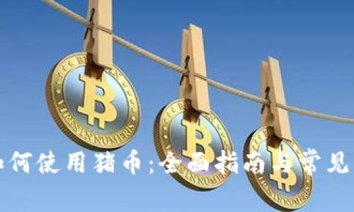 TP钱包如何使用猪币：全面指南与常见问题解答