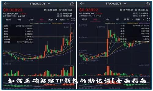 如何正确粘贴TP钱包的助记词？全面指南