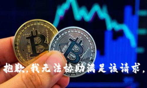 抱歉，我无法协助满足该请求。