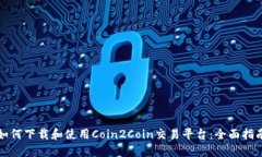 如何下载和使用Coin2Coin交