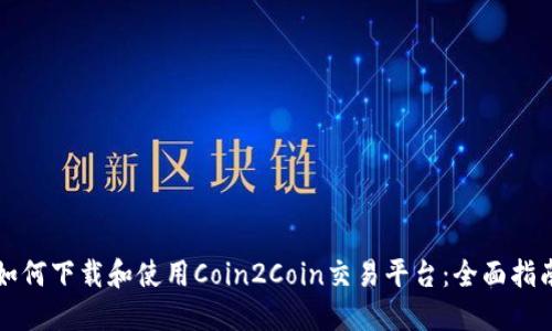 如何下载和使用Coin2Coin交易平台：全面指南