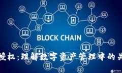 TP钱包授权：理解数字资产