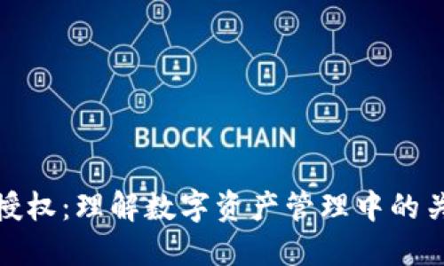 TP钱包授权：理解数字资产管理中的关键概念