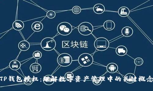 TP钱包授权：理解数字资产管理中的关键概念