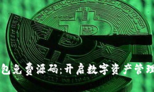 区块链钱包免费源码：开启数字资产管理的新篇章