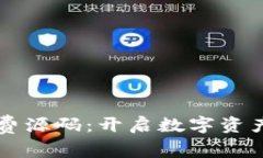 区块链钱包免费源码：开