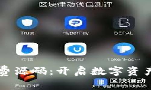 区块链钱包免费源码：开启数字资产管理的新篇章