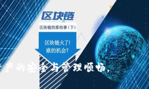 在数字货币的世界中，Pig币 (Pig) 是一种新兴的加密货币，受到了越来越多用户的关注。而TP钱包（TokenPocket Wallet）作为一款主流的钱包应用，支持多种区块链资产的存储和管理，使用起来也十分方便。在本文中，我们将探讨如何在TP钱包中操作Pig币，帮助用户更加顺利地进行交易和管理资产。

一、TP钱包简介
TP钱包是一款多链数字资产钱包，用户可以在一个应用中管理多种数字货币。它支持多个区块链网络，包括以太坊、波场、EOS等，同时也支持ERC20、TRC20等代币标准。用户可以通过TP钱包进行资产存储、转账、交易等操作，方便快捷。TP钱包的安全性和用户体验都较为优秀，因此受到广泛欢迎。

二、安装与注册TP钱包
在操作Pig币之前，首先需要在手机上安装TP钱包。用户可以在各大应用商店中搜索“TokenPocket”进行下载，或者访问TP钱包的官方网站获取最新版本。在安装完成后，用户需要注册一个新的账号。如果是首次使用，可以按照以下步骤进行：
1. 打开TP钱包，选择“创建钱包”；
2. 设置强密码以保护钱包安全；
3. 将助记词安全保存，切勿泄露；
4. 输入助记词进行确认，完成注册。


三、如何在TP钱包中添加Pig币
一旦钱包创建成功，用户可以通过如下步骤在TP钱包中添加Pig币：
1. 打开TP钱包；
2. 在主界面中，点击“资产”选项；
3. 点击右上角的“ ”图标，进入添加代币页面；
4. 搜索“Pig”或直接输入Pig币的合约地址；
5. 确认添加后，Pig币将会显示在你的资产列表中。


四、如何进行Pig币的充值与提现
在TP钱包中进行Pig币的充值和提现也相对简单：
1. **充值**：
用户可以从其他钱包或交易所将Pig币充值至TP钱包。进入TP钱包的“资产”页面，选择Pig币，然后点击“充值”按钮，复制钱包地址，随后在其他钱包中进行转账。请确认地址无误，避免资产丢失。
2. **提现**：
如果用户需要将Pig币转移到其他交易平台或钱包，可以选择Pig币，点击“提现”，输入目的地地址和转账金额，确认信息无误后提交交易。转账可能会需要一定的手续费。


五、如何在TP钱包中交易Pig币
TP钱包也支持Pig币的交易，用户可以通过去中心化交易（DEX）进行交易操作：
1. 在TP钱包中找到Pig币，进入交易页面；
2. 选择“交易”功能，进入去中心化交易平台；
3. 选择你希望交易的币种，输入数量，确认交易信息；
4. 提交交易并等待区块确认。


六、TP钱包的安全性与隐私保护
安全是用户选择数字货币钱包的重要因素之一。TP钱包采用多重加密技术，用户的私钥只存储在本地，未上传至服务器。同时，TP钱包提供了备份助记词和密码恢复功能，用户可以在丢失手机时通过助记词恢复资产。

七、常见问题与解决方案
在使用TP钱包进行Pig币操作时，用户可能会遇到一些常见问题，例如如何找回丢失的资产、交易失败的原因等，以下是针对这些问题的详解：

问题1：我的Pig币不见了，怎么找回来？
如果用户在进行转账或添加代币时遇到问题，首先确认是否选择了正确的地址和网络。可以尝试从交易记录中查找相关信息，如果确认资产丢失，需要利用助记词进行恢复。

问题2：交易总是失败，有什么原因？
交易失败的原因可能包括：网络拥挤、手续费设定过低、输入错误等。用户需根据提示检查具体问题，并适时增加手续费。

问题3：如何确保我的TP钱包安全？
确保钱包安全的关键在于妥善保管助记词和密码，开启双重认证，定期备份。避免在公共网络中使用钱包，并保持软件更新。

问题4：Pig币的市场前景如何？
Pig币作为新兴的加密资产，其前景受多种因素影响，包括技术发展、市场需求等。用户需关注市场动态和项目评估。

问题5：如何判断TP钱包是否适合我？
选择钱包时，可以考虑其支持的币种、用户评价、安全性、操作简便程度等，结合自身需求做出选择。

问题6：如何参与Pig币的社区活动？
Pig币通常有线上社区，用户可以通过社交媒体、官方网站等途径参与社区活动，获取最新动态和参与互动。

问题7：TP钱包支持哪些其他币种？
TP钱包支持多种流行币种，包括Ethereum、TRON、币安智能链等，用户可以随时管理多样化的加密资产。

通过以上内容，我们简单了解了如何在TP钱包中操作Pig币，希望能够帮助到大家。在操作过程中，始终要保持警惕，做好安全措施，确保资产的安全与管理顺畅。