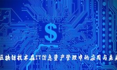 区块链技术在IT信息资产管